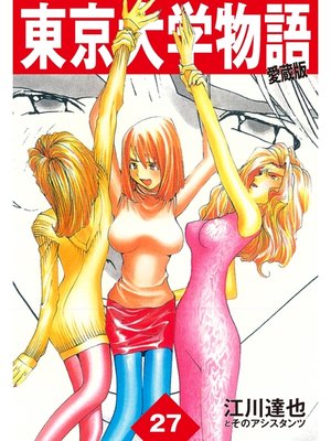 cover image of 東京大学物語　愛蔵版　27